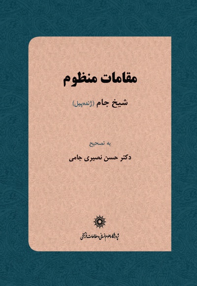 مقامات منظوم شیخ جام (ژنده پیل)